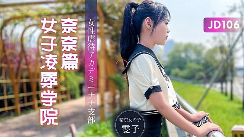 JD106 女子凌辱學院奈奈篇-雯子 JD106 女子凌辱學院奈奈篇-雯子