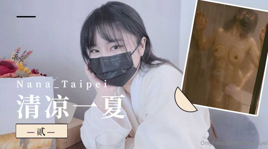 Nana_Taipei-清凉一夏2 Nana_Taipei-清凉一夏2
