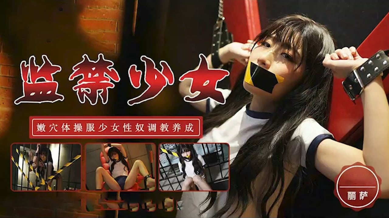 TM0153 监禁少女-嫩穴少女奴性调教 TM0153 监禁少女-嫩穴少女奴性调教