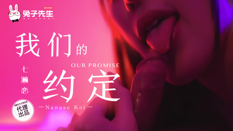 【麻豆传媒(兔子先生)】【TZ-122】【我们的约定】【七濑恋】 【麻豆传媒(兔子先生)】【TZ-122】【我们的约定】【七濑恋】