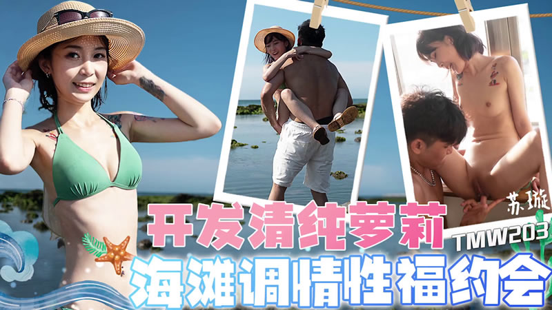 【天美传媒】【TMW203】【开发清纯萝莉 海滩调情性福约会】【苏璇】 【天美传媒】【TMW203】【开发清纯萝莉 海滩调情性福约会】【苏璇】