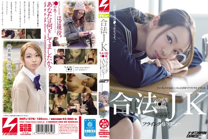 合法JKちか(仮)1●歳 フライングAVデビュー「同級生は高●3年生です。」ナンパJAPAN EXPRESS Vol.23 合法JKちか(仮)1●歳 フライングAVデビュー「同級生は高●3年生です。」ナンパJAPAN EXPRESS Vol.23