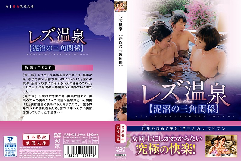 レズ温泉【泥沼の三角関係】 レズ温泉【泥沼の三角関係】