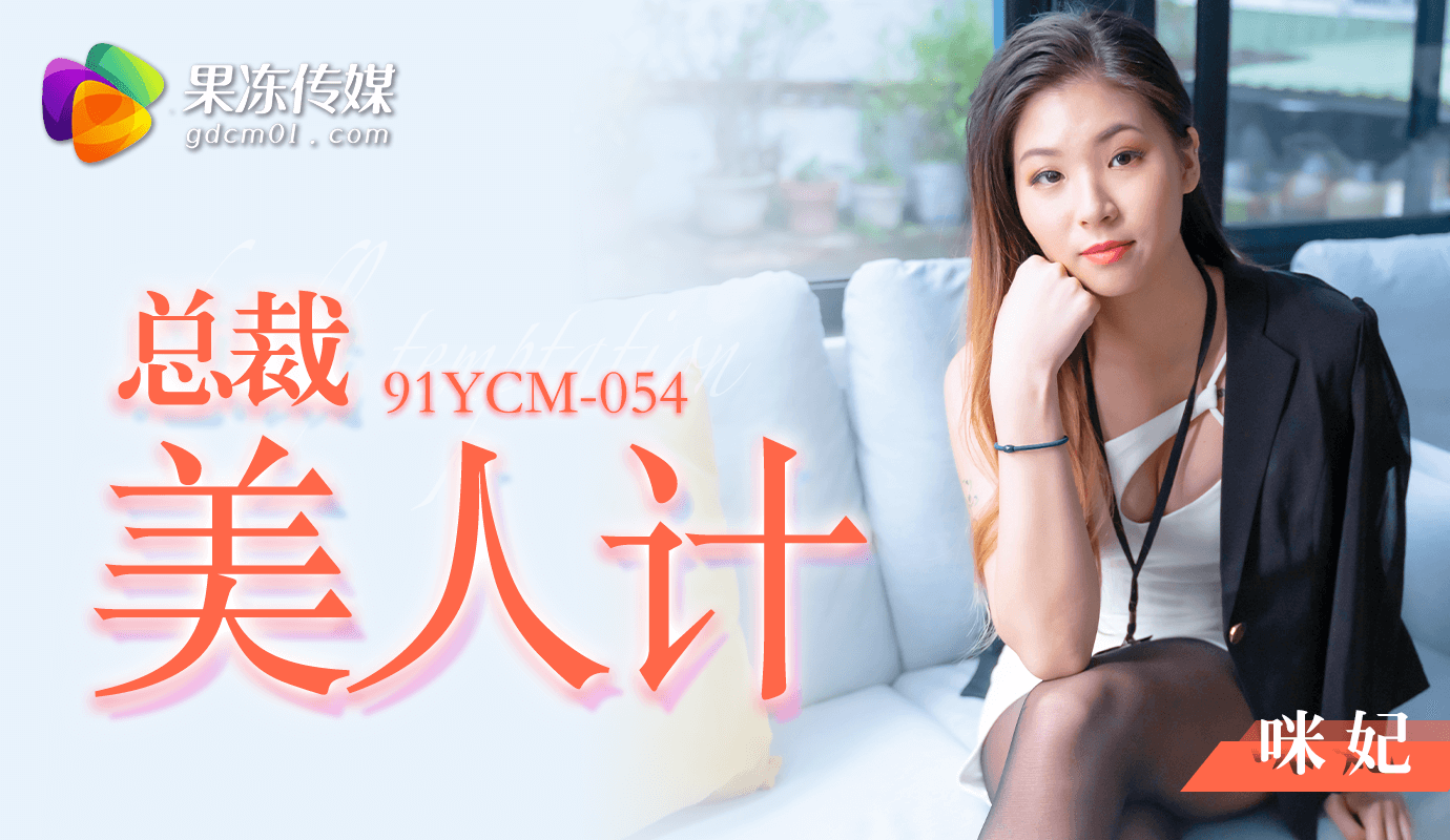 91YCM咪妃 91YCM咪妃