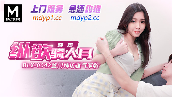 BLX-0042 上门拜访骚气家教-林嫣 BLX-0042 上门拜访骚气家教-林嫣