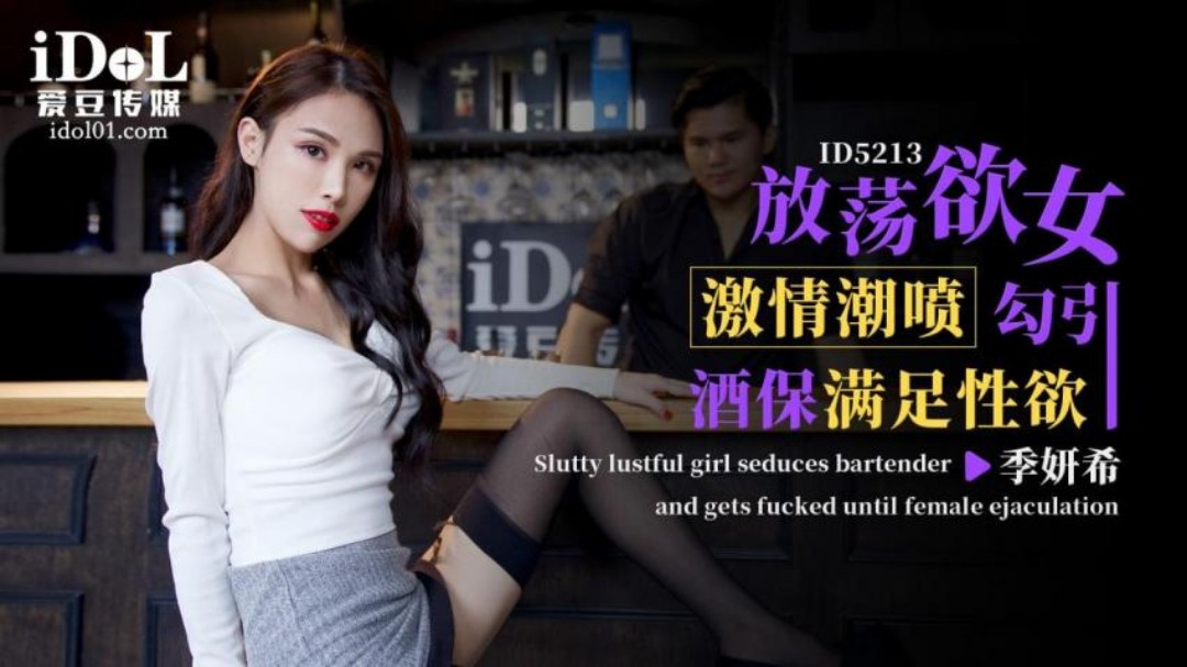 ID5213 放荡欲女勾引酒保满足性欲-季研希 ID5213 放荡欲女勾引酒保满足性欲-季研希