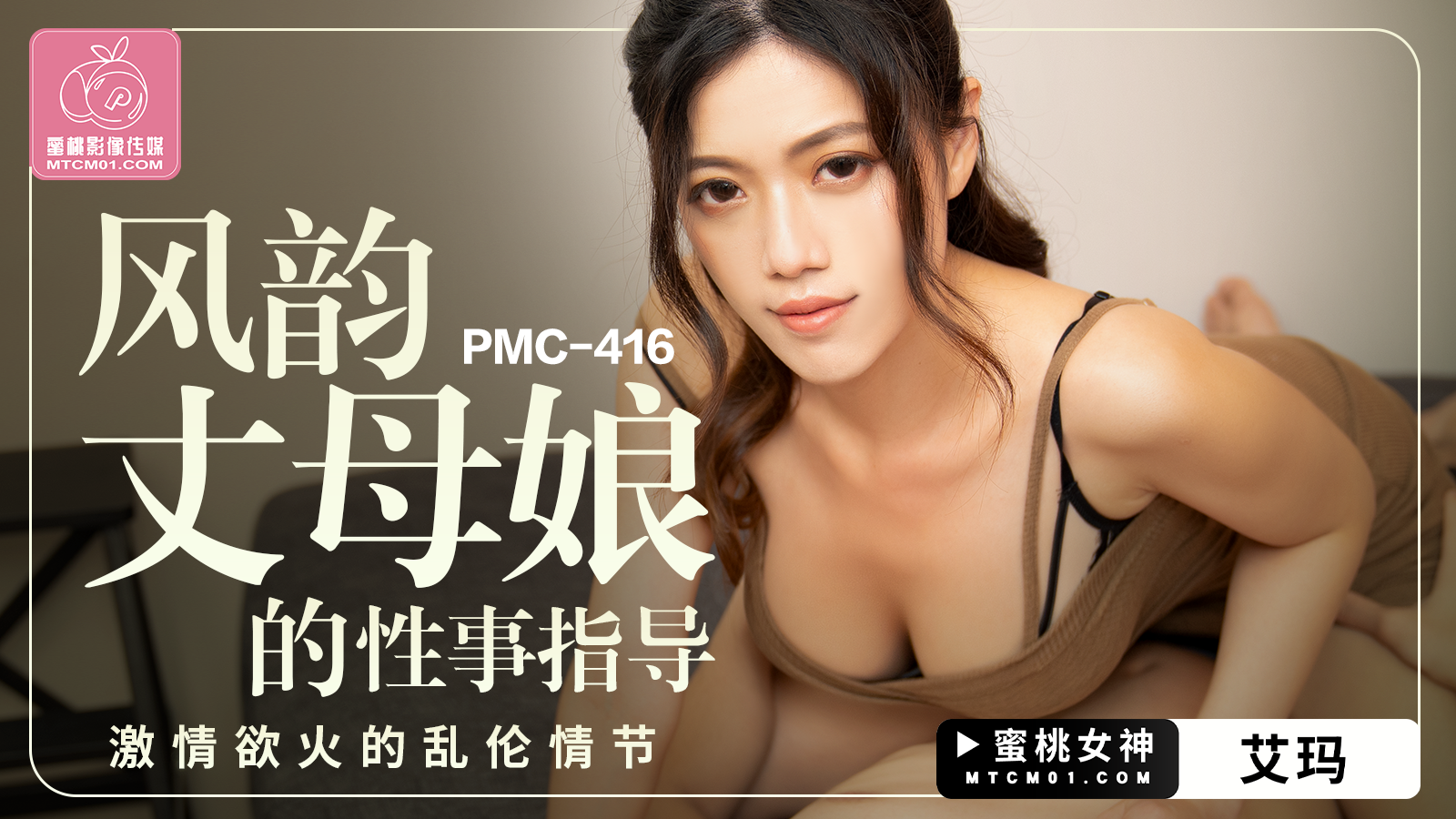 PMC-416 风韵丈母娘的性事指导-艾玛 PMC-416 风韵丈母娘的性事指导-艾玛
