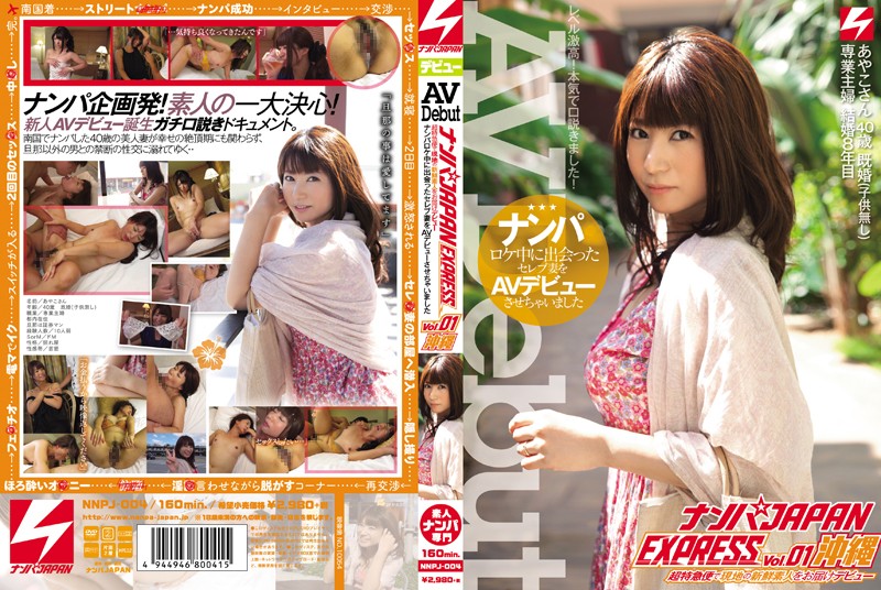 ナンパJAPAN EXPRESS Vol.01 沖縄 ナンパロケ中に出会ったセレブ妻をAVデビューさせちゃいました ナンパJAPAN EXPRESS Vol.01 沖縄 ナンパロケ中に出会ったセレブ妻をAVデビューさせちゃいました