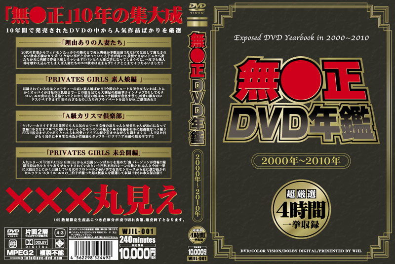 無●正DVD年鑑 2000年~2010年 無●正DVD年鑑 2000年~2010年