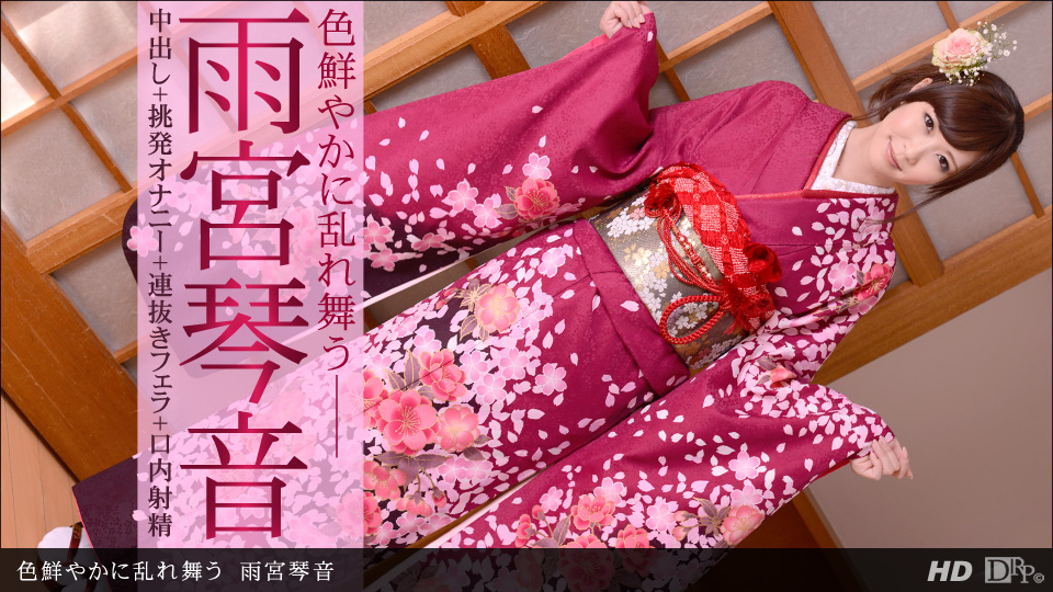 一本道030813-546 色鮮やかに乱れ舞う 雨宮琴音 一本道030813-546 色鮮やかに乱れ舞う 雨宮琴音