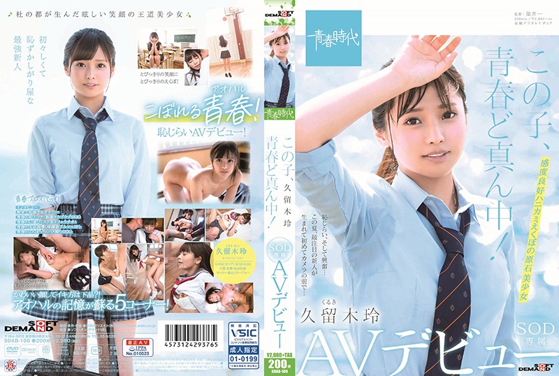 この子、青春ど真ん中! 久留木玲 SOD専属 AVデビュー この子、青春ど真ん中! 久留木玲 SOD専属 AVデビュー