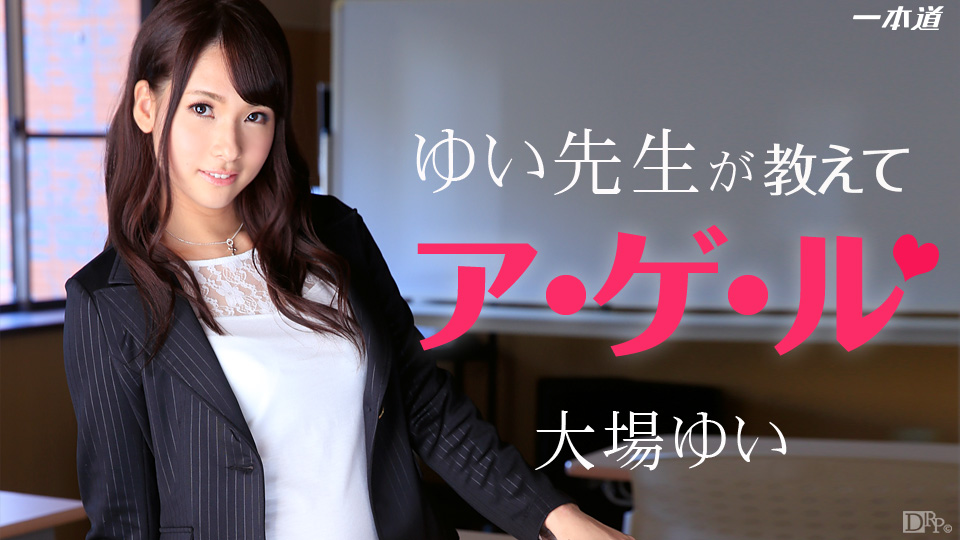 一本道1pon847 ゆい先生が教えてアゲル 一本道1pon847 ゆい先生が教えてアゲル