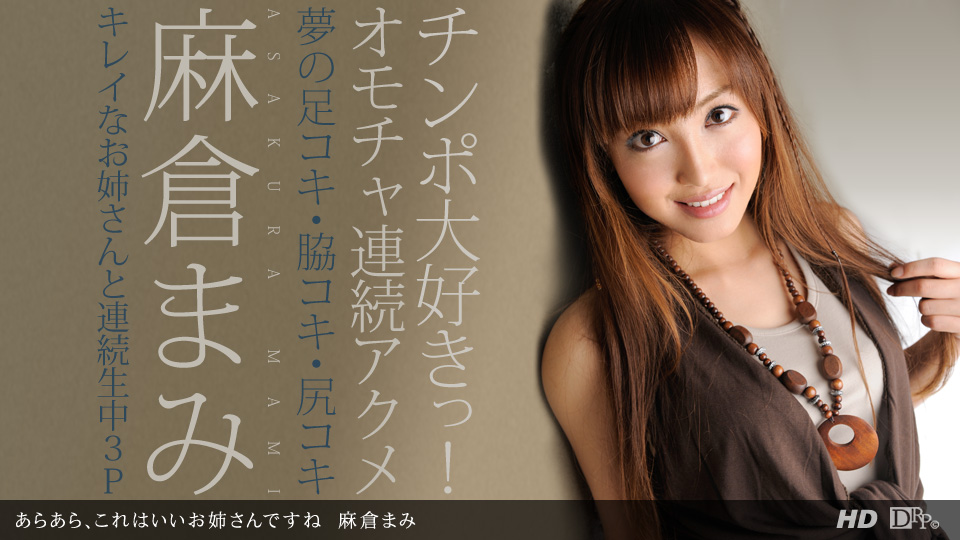 一本道122912-501 あらあら、これはいいお姉さんですね 麻倉まみ 一本道122912-501 あらあら、これはいいお姉さんですね 麻倉まみ