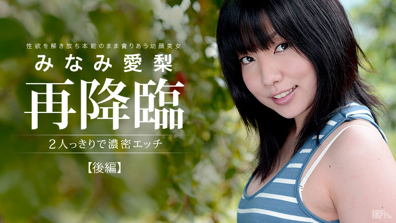 加勒比091313-429 2人濃密情慾後編 みなみ愛梨 加勒比091313-429 2人濃密情慾後編 みなみ愛梨