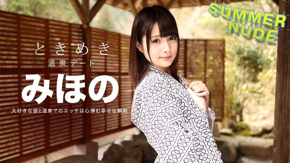 加勒比080918-001夏天裸体美眉~温泉旅行~みほの 加勒比080918-001夏天裸体美眉~温泉旅行~みほの