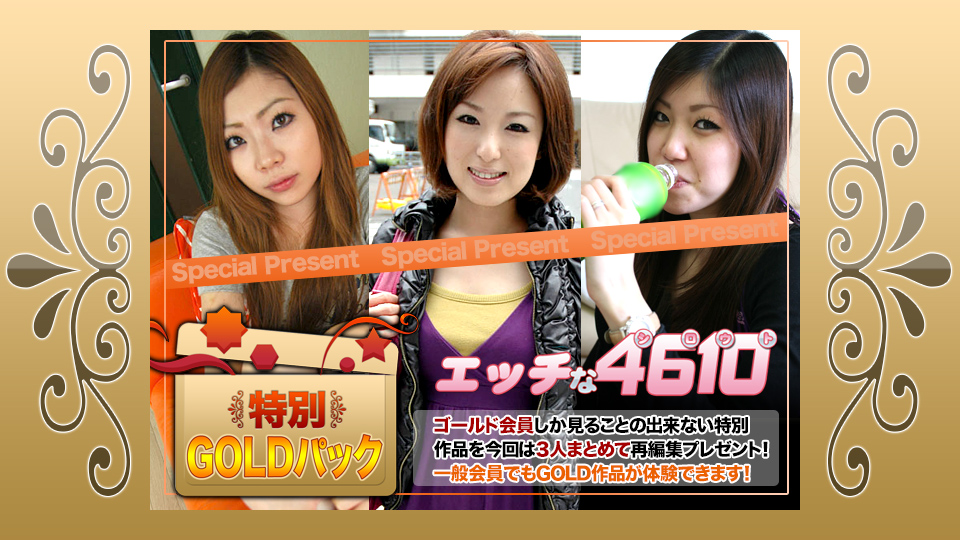 人妻斩H4610-ki191102 ゴールドパック 人妻斩H4610-ki191102 ゴールドパック