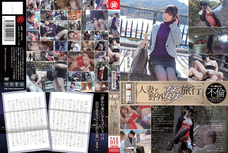 436yag00019 人妻と野外姦旅行 瀬戸友里 亜 436yag00019 人妻と野外姦旅行 瀬戸友里 亜