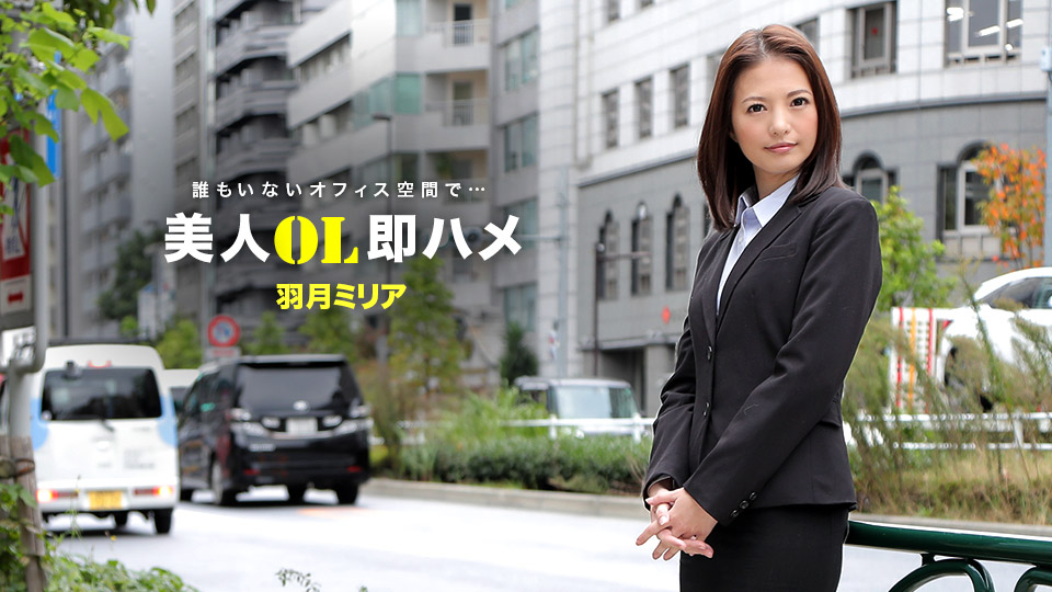 一本道041418_671美人OL~羽月ミリア 一本道041418_671美人OL~羽月ミリア