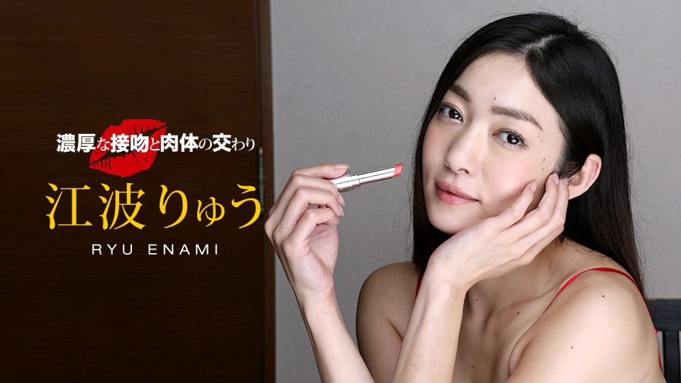一本道040518-667濃厚接吻肉体的相交~江波りゅう 一本道040518-667濃厚接吻肉体的相交~江波りゅう