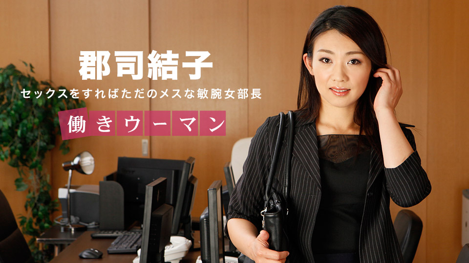 一本道031318-657职业女性~男士冷静女部長~郡司結子 一本道031318-657职业女性~男士冷静女部長~郡司結子