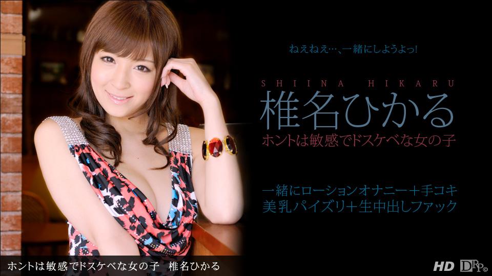 一本道011913-518真正敏感的女子 椎名ひかる 一本道011913-518真正敏感的女子 椎名ひかる