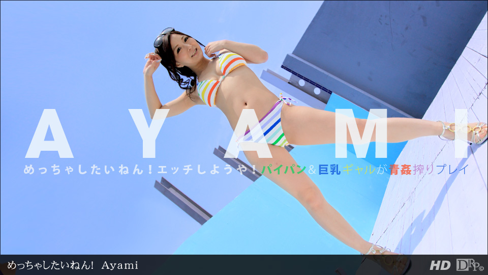 一本道083112-418 めっちゃしたいねん!Ayami 一本道083112-418 めっちゃしたいねん!Ayami