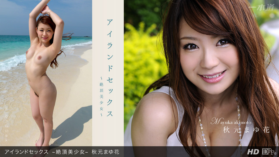 一本道071812-386 アイランドセックス~絶頂美少女~秋元まゆ花 一本道071812-386 アイランドセックス~絶頂美少女~秋元まゆ花