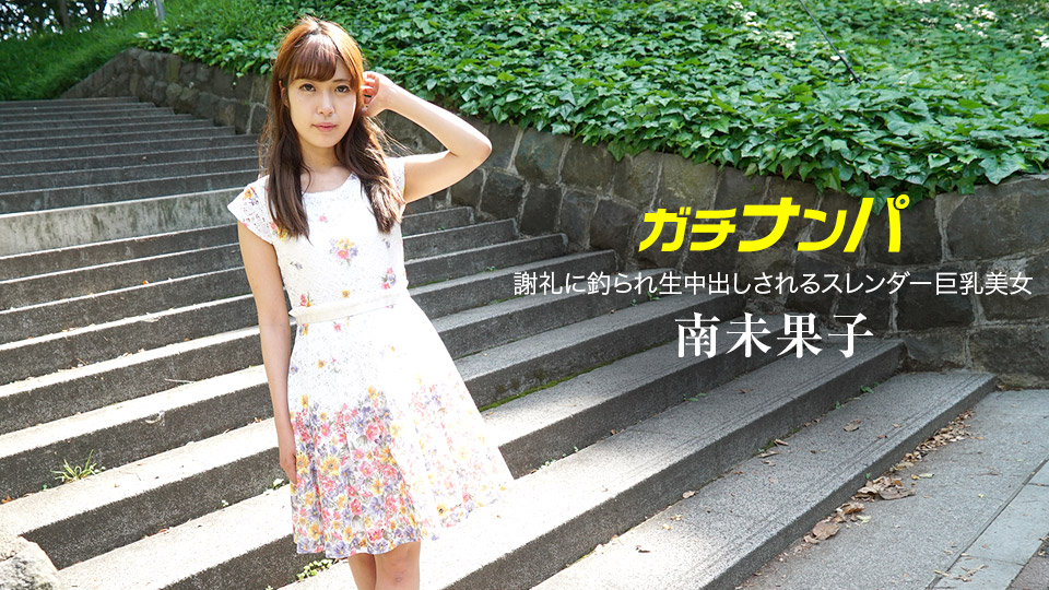 一本道070518-709 钓鱼带謝礼~南未果子 一本道070518-709 钓鱼带謝礼~南未果子