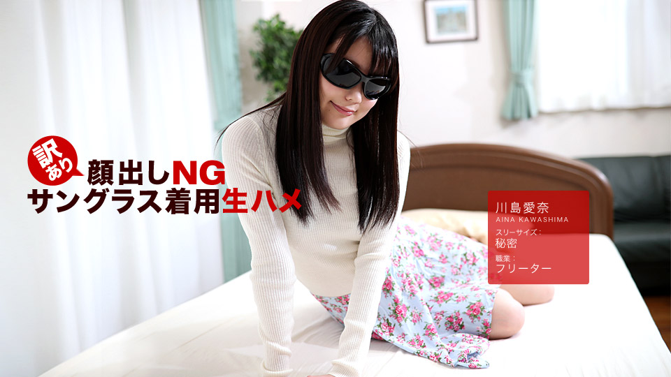 一本道042418-675顔出NG~戴着太阳镜~川島愛奈 一本道042418-675顔出NG~戴着太阳镜~川島愛奈