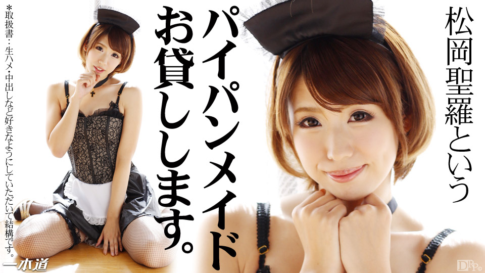一本道041814-792無毛俏女傭 松岡聖羅 一本道041814-792無毛俏女傭 松岡聖羅