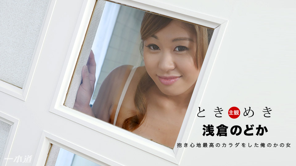 加勒比PPV動畫031018-011心動~感覺很舒服的我的女友~浅倉のどか 加勒比PPV動畫031018-011心動~感覺很舒服的我的女友~浅倉のどか