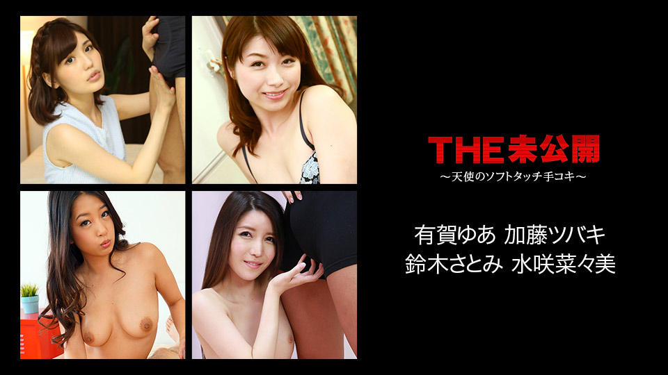加勒比042518-647THE未公開~天使的柔软手感~總4名 加勒比042518-647THE未公開~天使的柔软手感~總4名