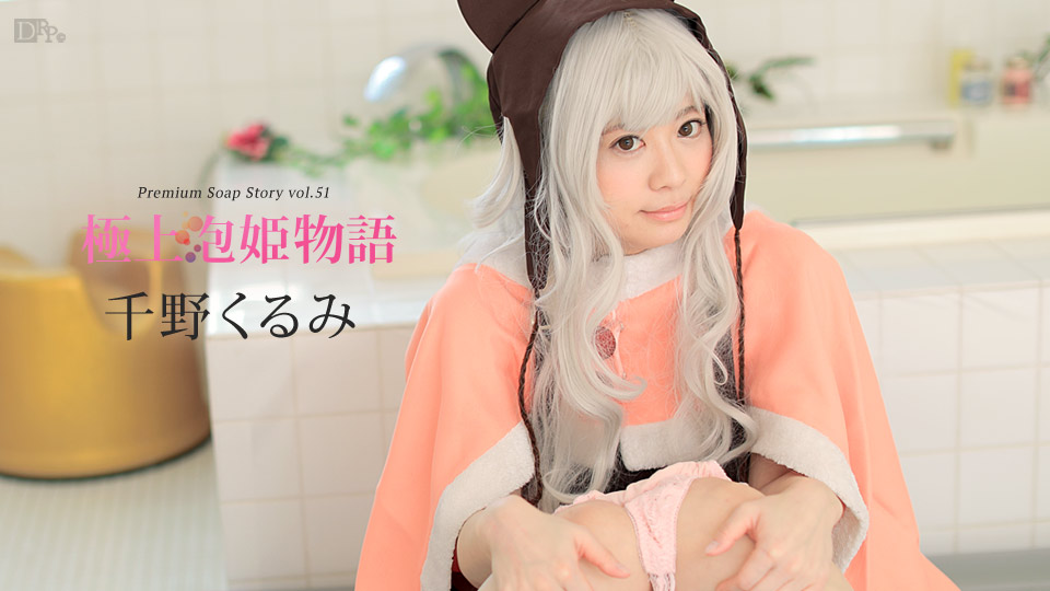 加勒比042217-418極上泡姫物語Vol.51~千野くるみ 加勒比042217-418極上泡姫物語Vol.51~千野くるみ