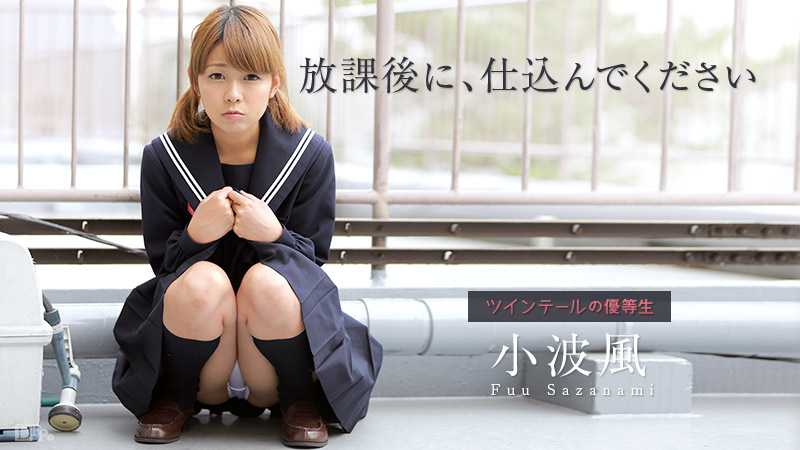 加勒比022815-818下課後的的優等生~小波風 加勒比022815-818下課後的的優等生~小波風