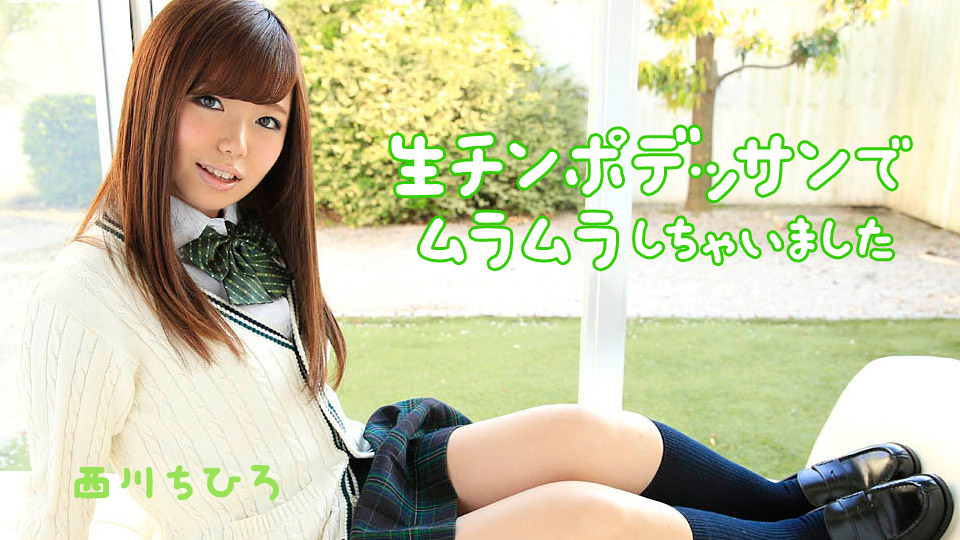 加勒比022718-611我用生公鸡了~西川ちひろ 加勒比022718-611我用生公鸡了~西川ちひろ