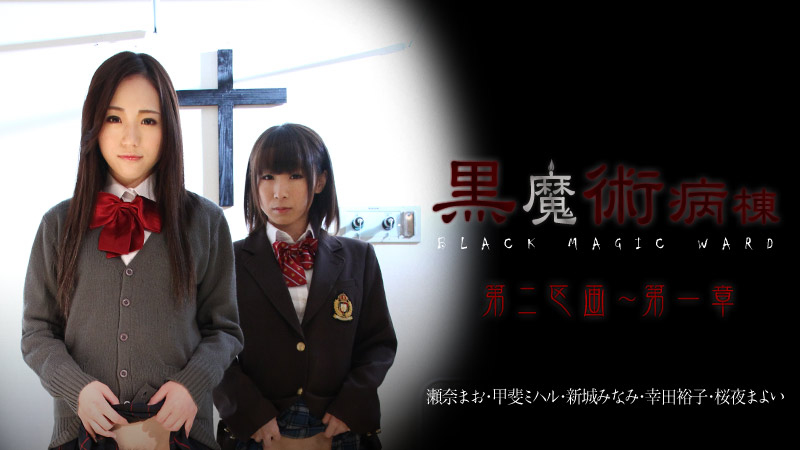 加勒比021815-810 黒魔術病棟第二区画 第一章 加勒比021815-810 黒魔術病棟第二区画 第一章
