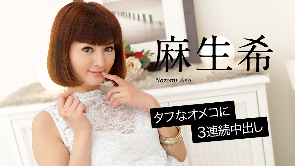 加勒比020618-598一个艰难的3連続中出~麻生希 加勒比020618-598一个艰难的3連続中出~麻生希