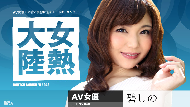 加勒比061716-187女熱大陸 File.048 碧しの 加勒比061716-187女熱大陸 File.048 碧しの