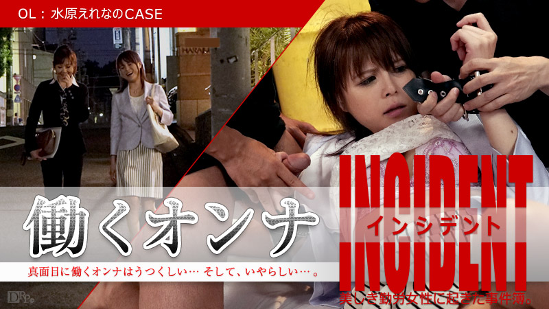加勒比101815-001工作的女人INCIDENT OL水原的CASE 加勒比101815-001工作的女人INCIDENT OL水原的CASE