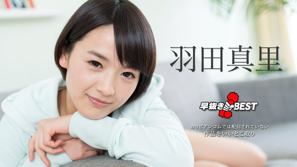 加勒比101618-774 早抜BEST2~羽田真里 加勒比101618-774 早抜BEST2~羽田真里