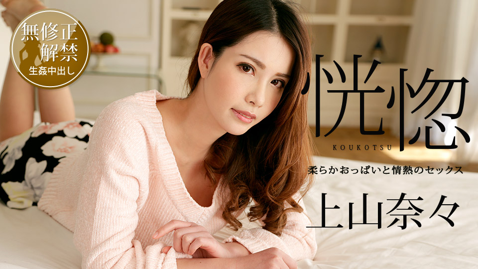 加勒比100518-766恍惚~柔软的胸部和激情性~上山奈々 加勒比100518-766恍惚~柔软的胸部和激情性~上山奈々