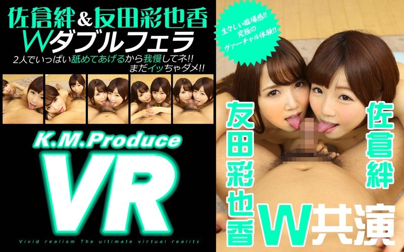 84kmvr00010 【VR】佐倉絆&友田彩也香 VRダブルフェラ 「2人でいっぱい舐めてあげるから我慢してネ!!まだイッちゃダメ!!」 84kmvr00010 【VR】佐倉絆&友田彩也香 VRダブルフェラ 「2人でいっぱい舐めてあげるから我慢してネ!!まだイッちゃダメ!!」