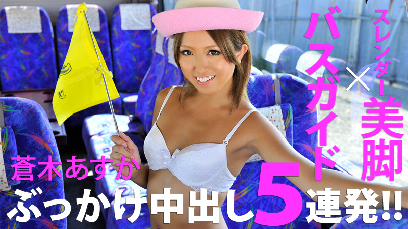 HEYZO-0182美脚巴士導遊中出5連發!蒼木あすか HEYZO-0182美脚巴士導遊中出5連發!蒼木あすか