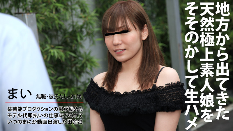 HEYZO-0181地方来的極上素人娘 宮藤まい HEYZO-0181地方来的極上素人娘 宮藤まい