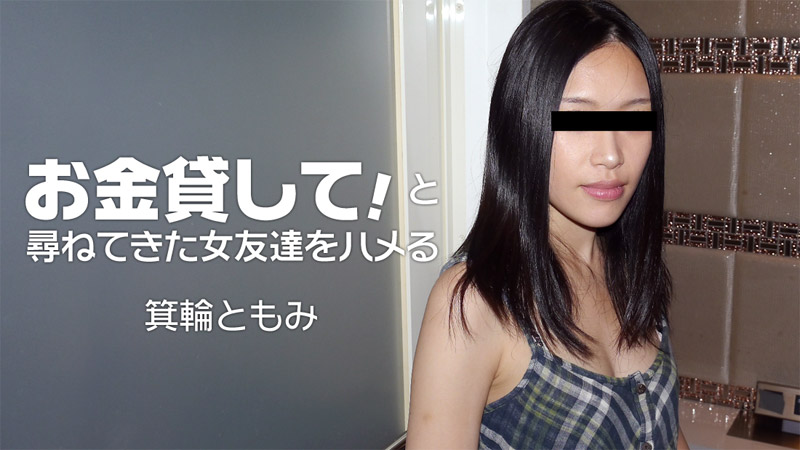 HEYZO-1860一位朋友借给我一些钱~箕輪ともみ HEYZO-1860一位朋友借给我一些钱~箕輪ともみ