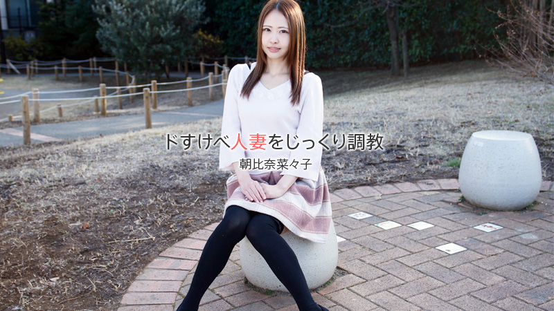 HEYZO-1840已婚人妻彻底調教~朝比奈菜々子 HEYZO-1840已婚人妻彻底調教~朝比奈菜々子
